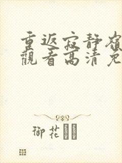 重返寂静岭在线观看高清免费封面