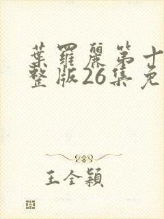 叶罗丽第十季完整版26集免费封面