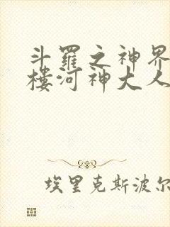 斗罗之神界青神楼河神大人小说