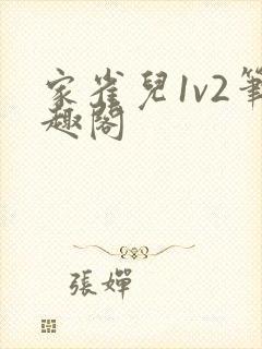 家雀儿1v2笔趣阁封面