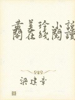 黄美玲小说笔趣阁在线阅读