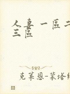 人妻 一区二区三区