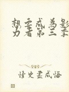 想要成为影之实力者第三季动漫免费观看