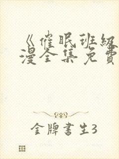 《催眠班级》动漫全集免费观看