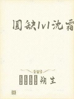 圆缺1v1沈霜封面