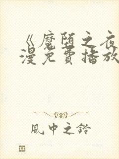 《魔堕之夜》动漫免费播放全集