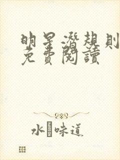 明星潜规则之皇免费阅读