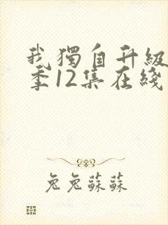 我独自升级第二季12集在线观看