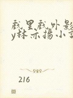 戏里戏外影帝by林亦扬小说