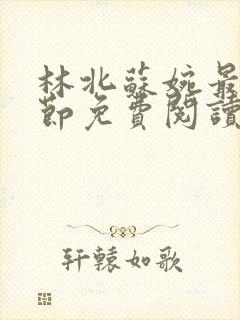 林北苏婉最新章节免费阅读