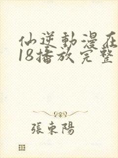 仙逆动漫在线118播放完整版高清