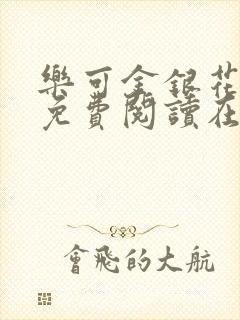 乐可金银花全文免费阅读在线校对