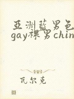 亚洲蓝男色男摄gay裸男china
