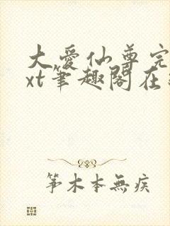 大爱仙尊完结txt笔趣阁在线阅读