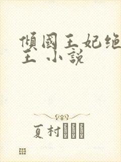 倾国王妃绝嫁冷王 小说