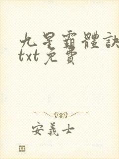 九星霸体诀下载txt免费