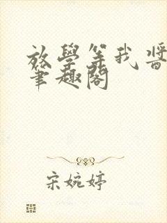 放学等我酱子贝笔趣阁