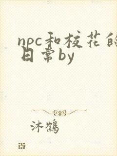 npc和校花的日常by