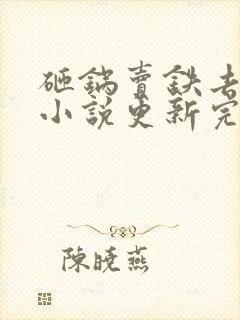 砸锅卖铁去上学小说更新完了吗