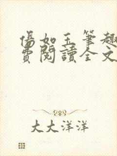 伤如玉笔趣阁免费阅读全文