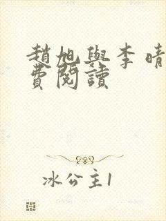 赵旭与李晴晴免费阅读