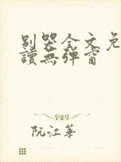 别哭全文免费阅读无弹窗