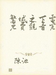 繁城之下电视剧免费观看完整版