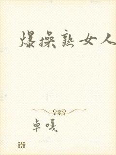 爆操熟女人妻封面