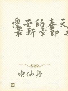 傻子的春天小说 最新章节 无弹窗 笔趣阁封面