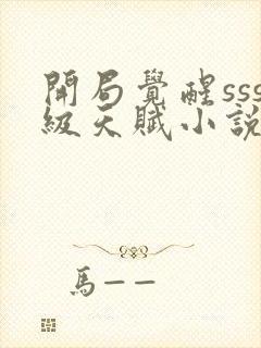 开局觉醒sss级天赋小说下载完整版