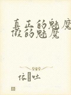 真正的魅魔和虚假的魅魔