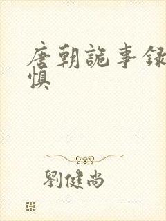 唐朝诡事录辛怀慎