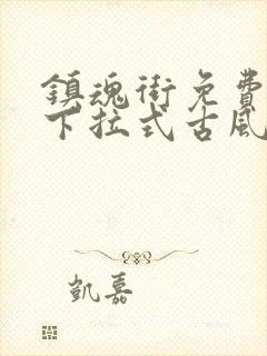 镇魂街免费漫画下拉式古风漫画网