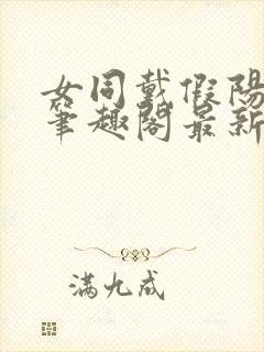 女同戴假阳小说笔趣阁最新章节更新