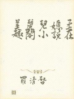 美丽儿媳柔佳笔趣阁小说在线阅读