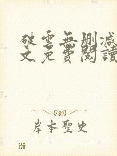 破云无删减版全文免费阅读