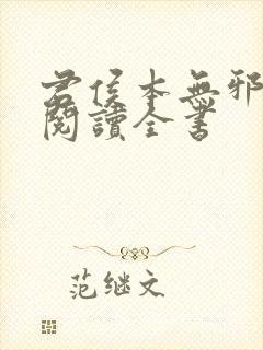 君侯本无邪免费阅读全书