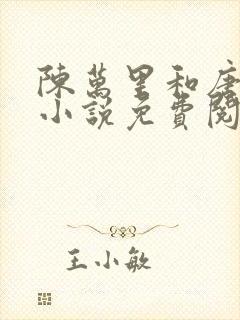 陈万里和唐嫣然小说免费阅读