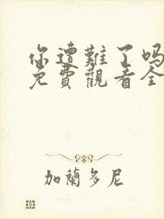 你遭难了吗动漫免费观看全集封面