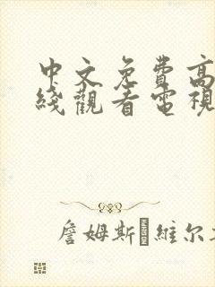 中文免费高清在线观看电视剧全