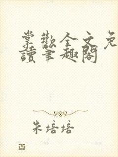 掌欢全文免费阅读笔趣阁