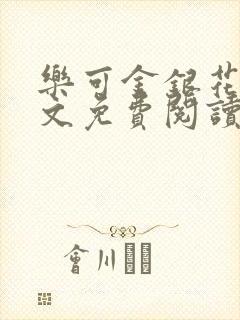 乐可金银花露全文免费阅读在线笔趣封面