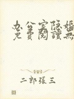 办公室隐婚全文免费阅读无弹窗笔趣阁