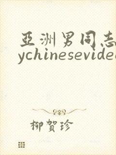 亚洲男同志gaychinesevideo