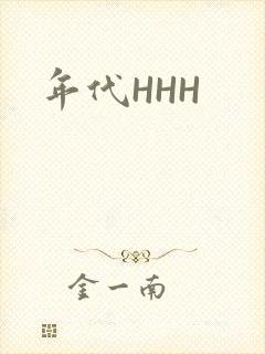 年代HHH