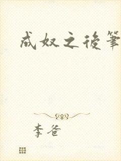 成奴之后笔趣阁