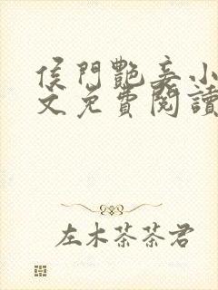 侯门艳妾小说全文免费阅读