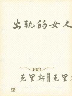 出轨的女人小说