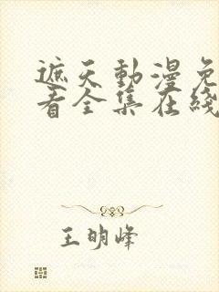 遮天动漫免费观看全集在线播放