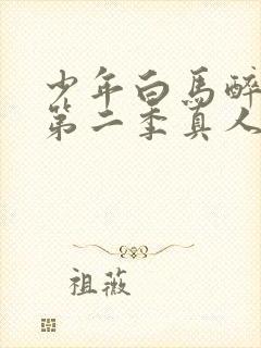 少年白马醉春风第二季真人版免费观看